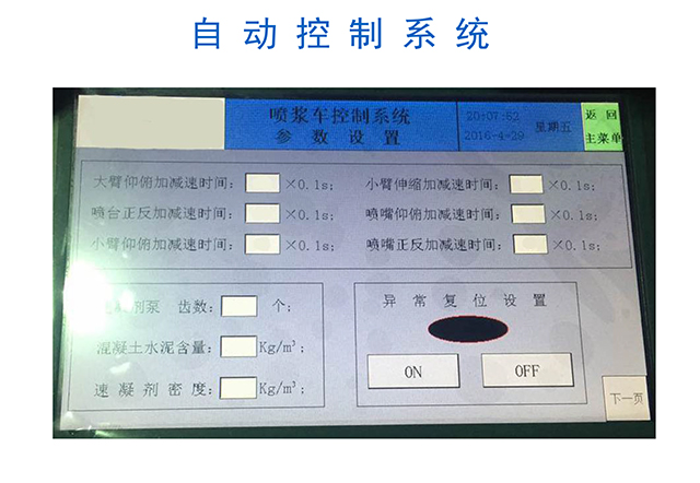 濕噴機械手，濕噴臺車自動控制系統(tǒng)